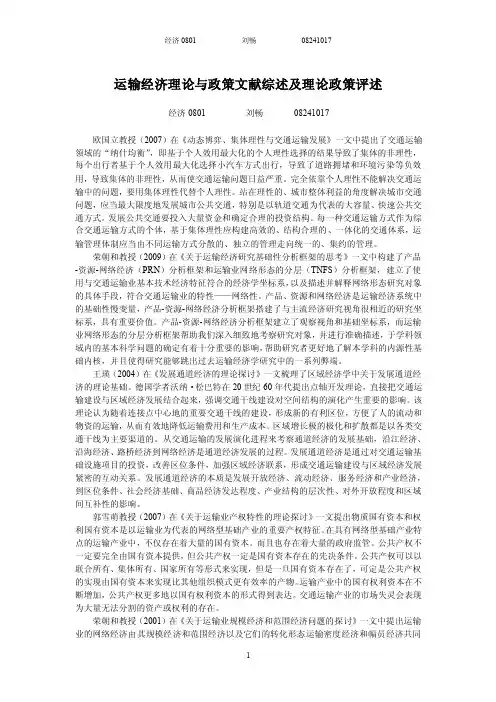 运输经济理论与政策文献综述及理论政策评述