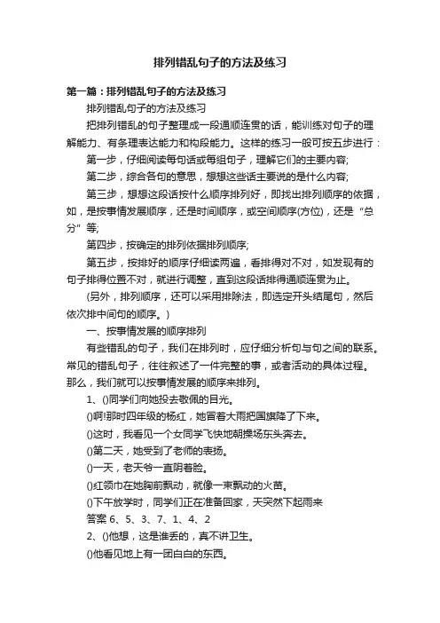 排列错乱句子的方法及练习