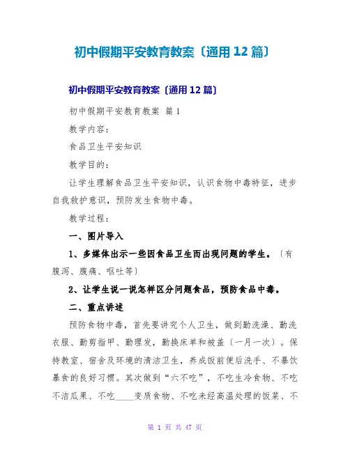初中假期安全教育教案(通用12篇)