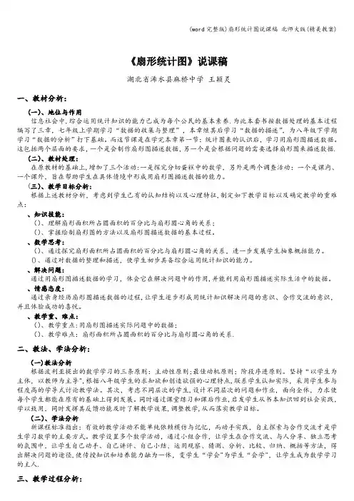 (word完整版)扇形统计图说课稿 北师大版(精美教案)