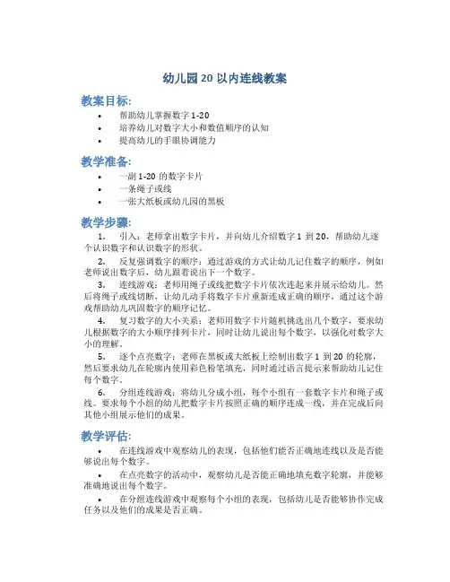 幼儿园20以内连线教案