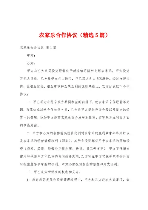 农家乐合作协议(精选5篇)