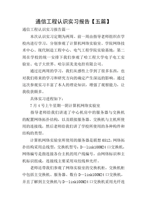 通信工程认识实习报告【五篇】