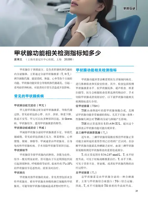 甲状腺功能相关检测指标知多少