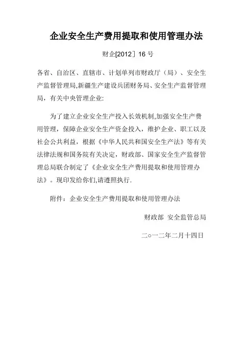 企业安全生产费用提取和使用管理办法(财企【2012】16号)