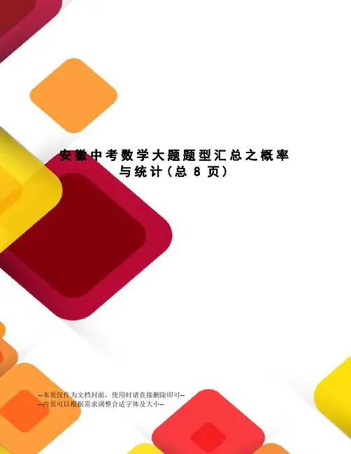安徽中考数学大题题型汇总之概率与统计