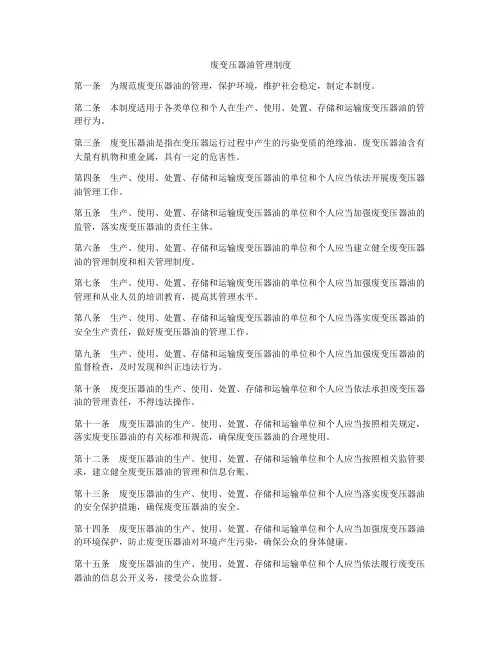 废变压器油管理制度