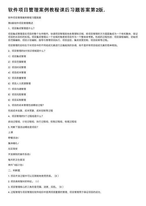 软件项目管理案例教程课后习题答案第2版.