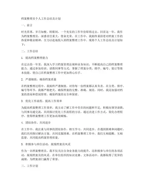 档案整理员个人工作总结及计划