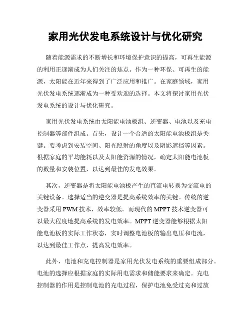 家用光伏发电系统设计与优化研究