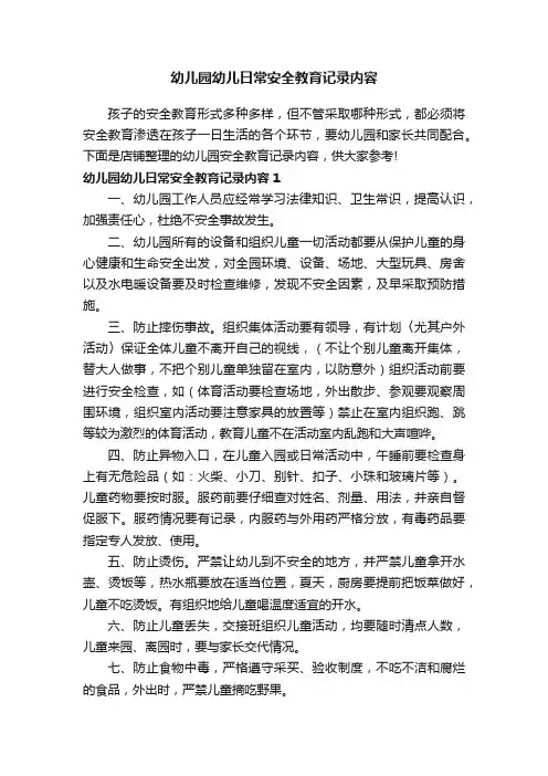 幼儿园幼儿日常安全教育记录内容