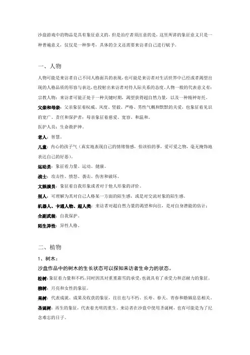 沙盘实物象征意义