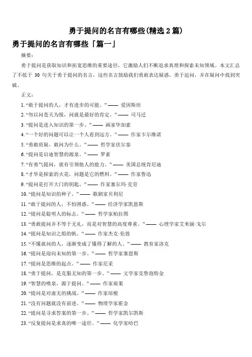 勇于提问的名言有哪些(精选2篇)