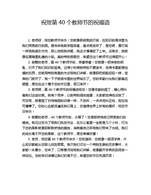 祝贺第40个教师节的祝福语