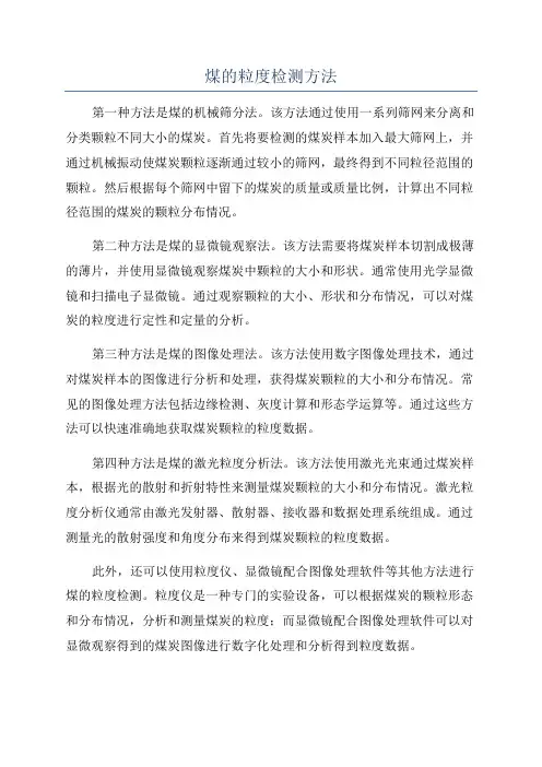煤的粒度检测方法