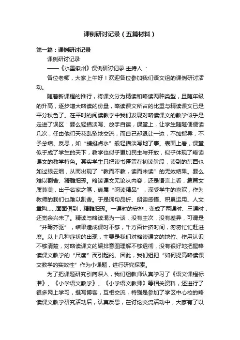 课例研讨记录（五篇材料）