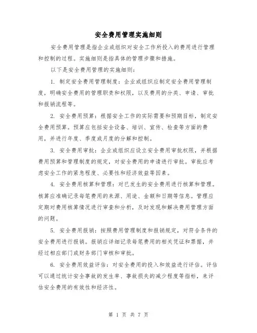 安全费用管理实施细则(3篇)