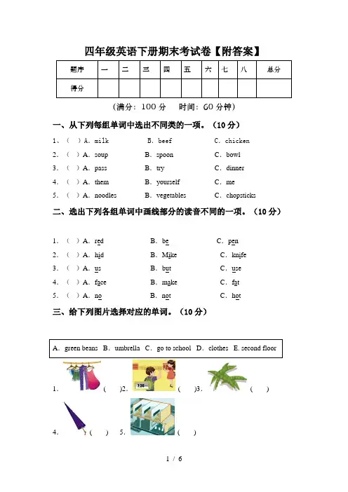 四年级英语下册期末考试卷【附答案】