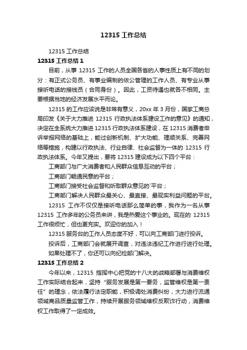 12315工作总结