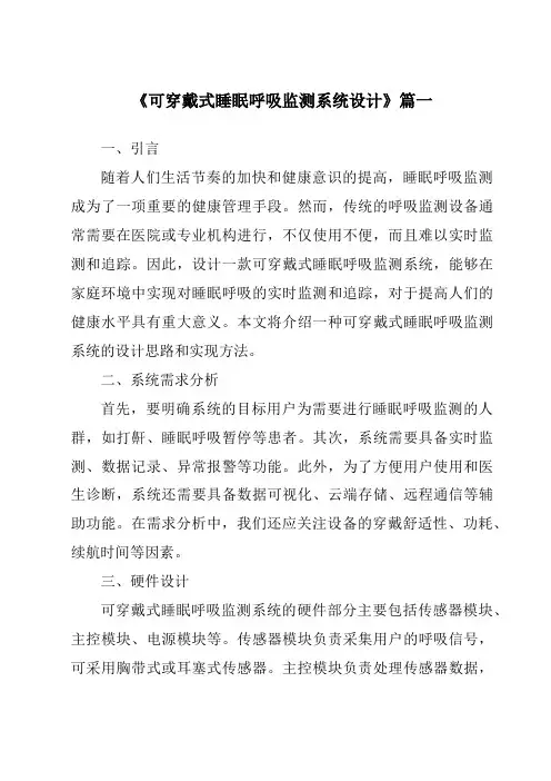 《可穿戴式睡眠呼吸监测系统设计》范文