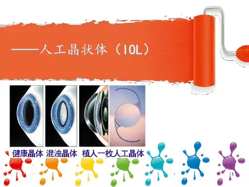 人工晶状体精品PPT课件
