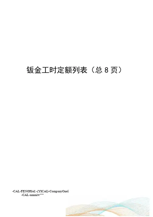 钣金工时定额列表