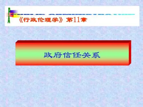 4)政府信任关系