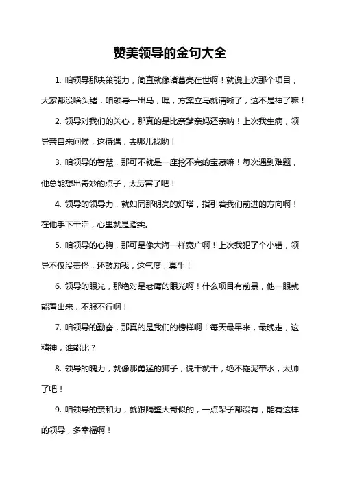 赞美领导的金句大全