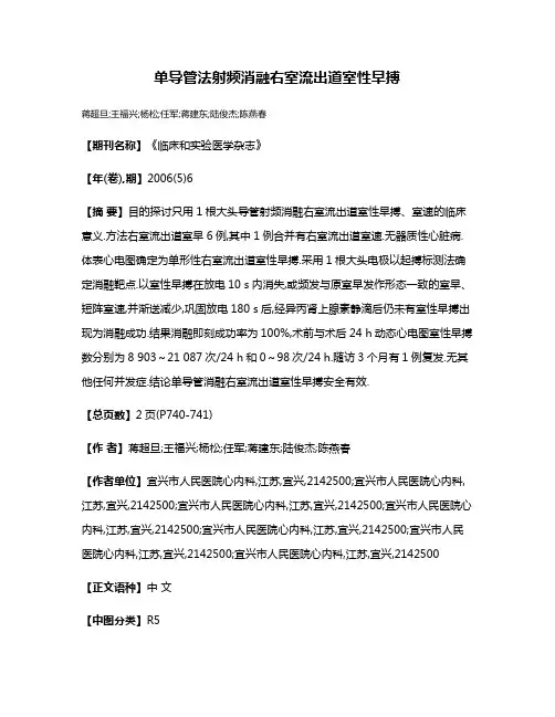 单导管法射频消融右室流出道室性早搏