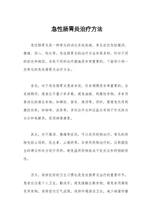 急性肠胃炎治疗方法
