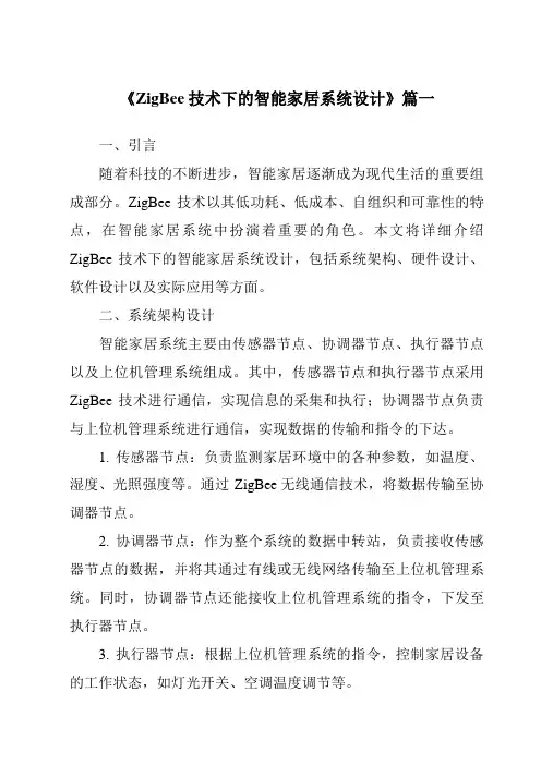 《2024年ZigBee技术下的智能家居系统设计》范文