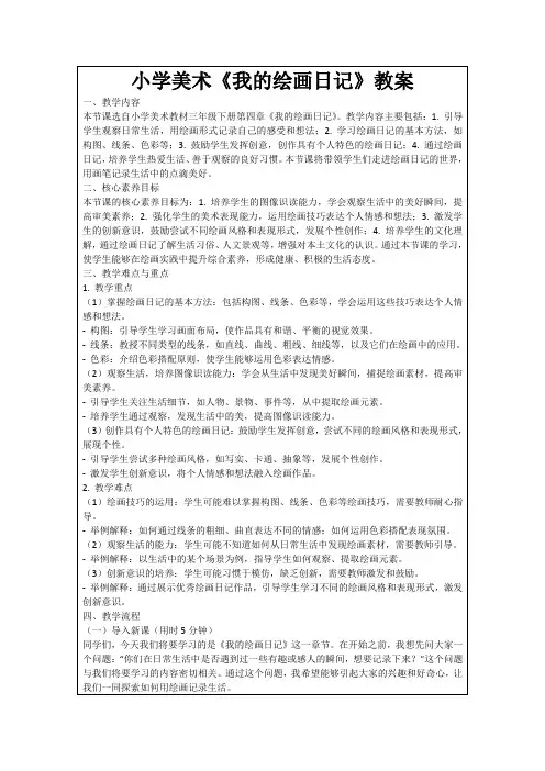 小学美术《我的绘画日记》教案