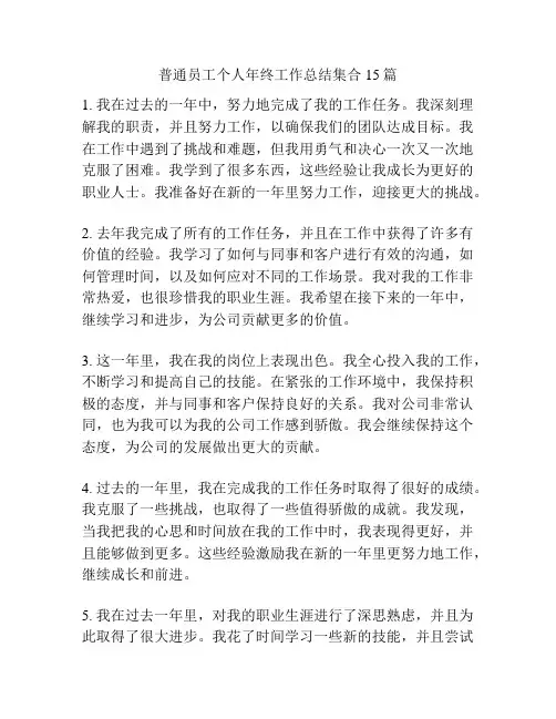 普通员工个人年终工作总结集合15篇