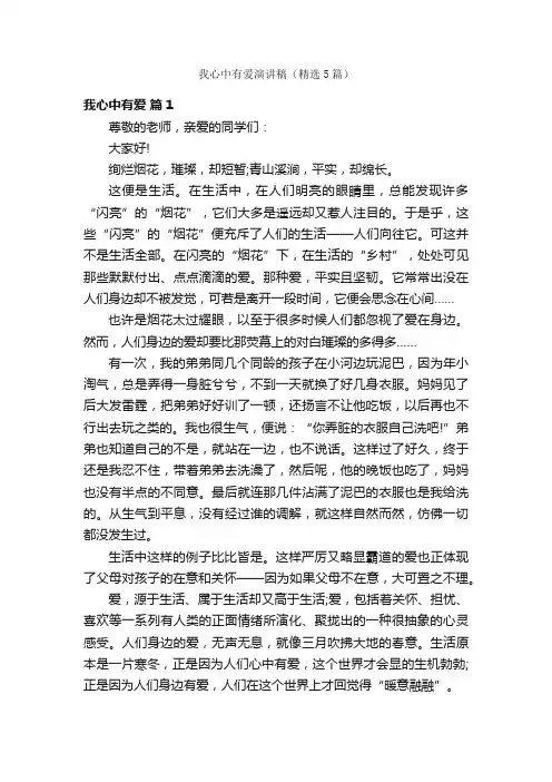 我心中有爱演讲稿（精选5篇）
