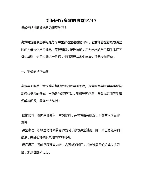 如何进行高效的课堂学习？