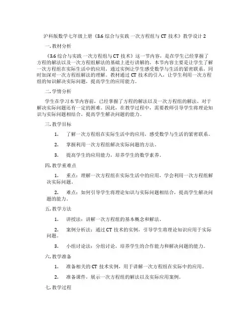 沪科版数学七年级上册《3.6 综合与实践 一次方程组与CT技术》教学设计2