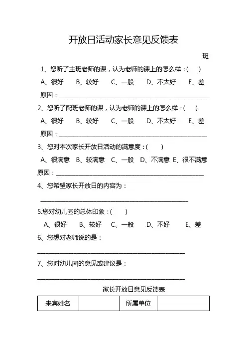 开放日活动家长意见反馈表