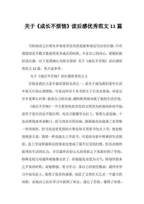  《成长不烦恼》读后感优秀范文11篇