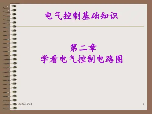 电气控制基础知识 ppt课件