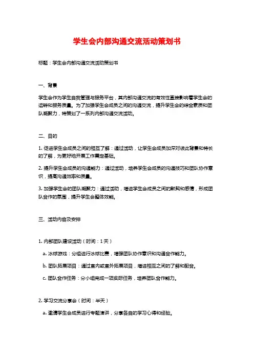 学生会内部沟通交流活动策划书 (2)