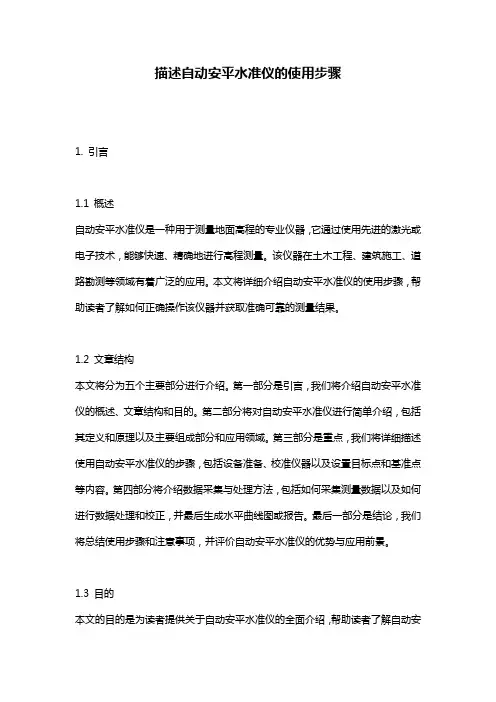 描述自动安平水准仪的使用步骤