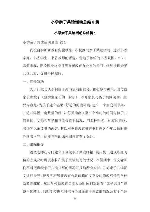 小学亲子共读活动总结8篇