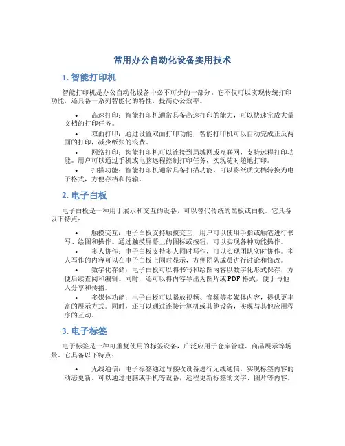 常用办公自动化设备实用技术