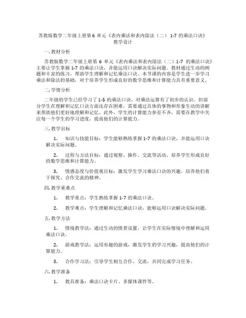 苏教版数学二年级上册第6单元《表内乘法和表内除法(二)1-7的乘法口诀》教学设计