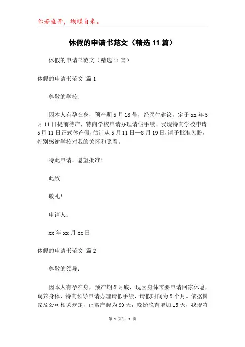 休假的申请书范文(精选11篇)