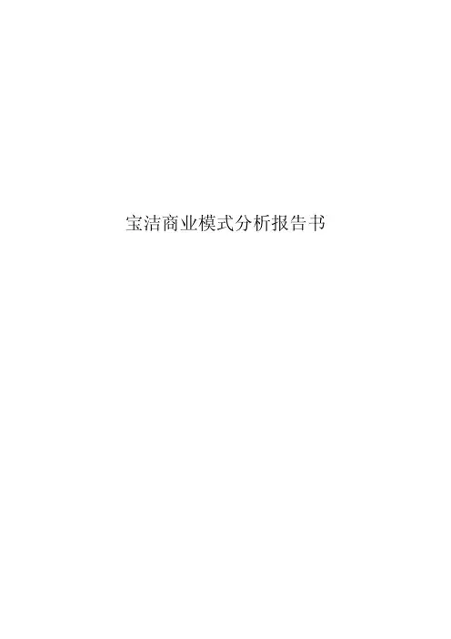 商业创新模式-宝洁商业模式分析报告
