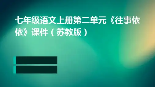 七年级语文上册第二单元《往事依依》课件苏教版