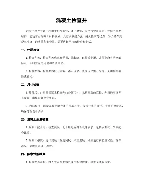 混凝土检查井