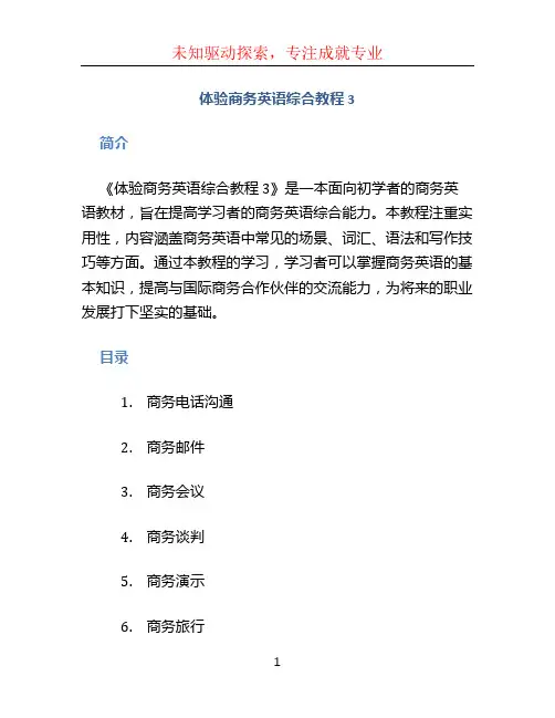 体验商务英语综合教程 3