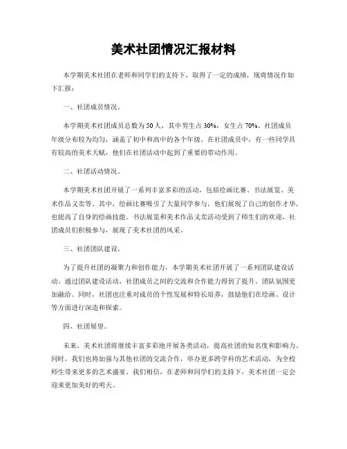 美术社团情况汇报材料